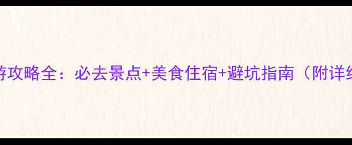 图片 杭州旅游攻略全：必去景点+美食住宿+避坑指南（附详细行程）