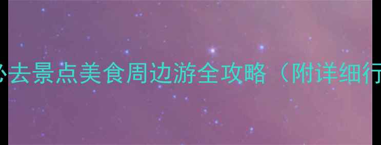 图片 杭州旅游攻略必去景点美食周边游全攻略（附详细行程+避坑指南）
