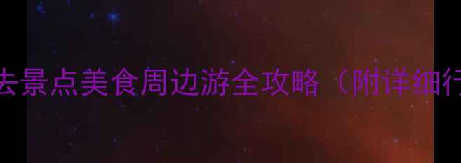 杭州旅游攻略必去景点美食周边游全攻略附详细行程避坑指南