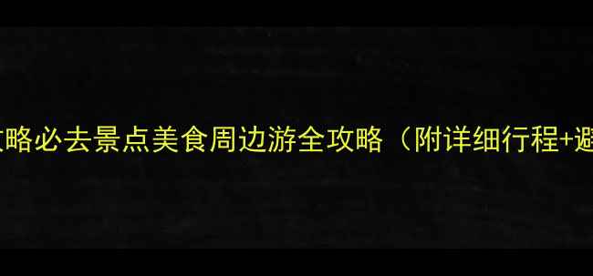 图片 杭州旅游攻略必去景点美食周边游全攻略（附详细行程+避坑指南）2