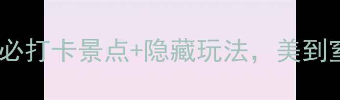 杭州旅游攻略5大必打卡景点隐藏玩法美到窒息附保姆级路线