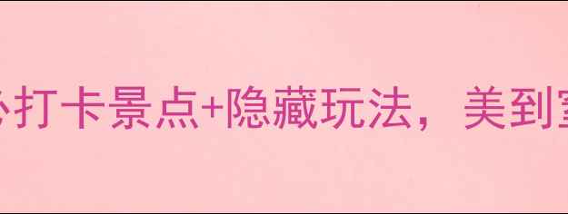 图片 杭州旅游攻略｜5大必打卡景点+隐藏玩法，美到窒息！附保姆级路线1