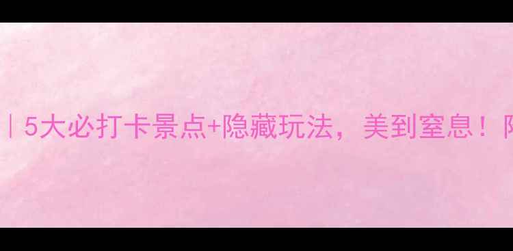 图片 杭州旅游攻略｜5大必打卡景点+隐藏玩法，美到窒息！附保姆级路线2