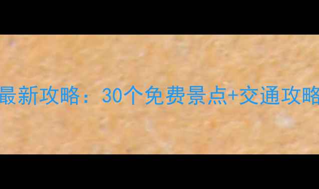 杭州景区免门票最新攻略30个免费景点交通攻略附预约指南
