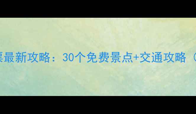 图片 杭州景区免门票最新攻略：30个免费景点+交通攻略（附预约指南）2