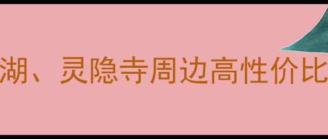 图片 杭州景区附近酒店推荐：西湖、灵隐寺周边高性价比住宿全攻略（附避坑指南）