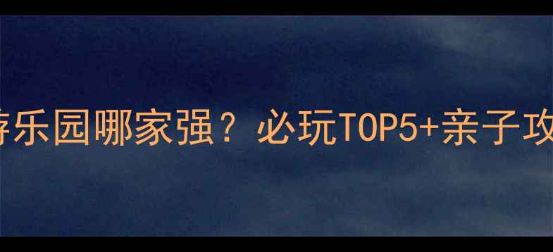 图片 杭州游乐园哪家强？必玩TOP5+亲子攻略全1