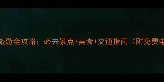 图片 杭州湘湖旅游全攻略：必去景点+美食+交通指南（附免费电子地图）