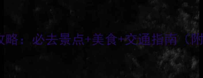图片 杭州湘湖旅游全攻略：必去景点+美食+交通指南（附免费电子地图）1