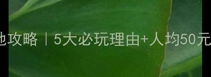 图片 杭州溪西湿地攻略｜5大必玩理由+人均50元深度体验全2
