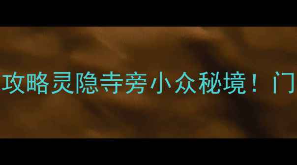 杭州灵山景区门票价格保姆级攻略灵隐寺旁小众秘境门票半价攻略隐藏玩法全公开