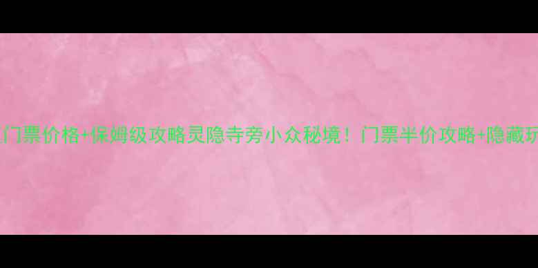 图片 杭州灵山景区门票价格+保姆级攻略灵隐寺旁小众秘境！门票半价攻略+隐藏玩法全公开🔥2