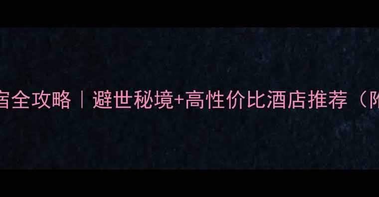 图片 杭州白龙潭风景区住宿全攻略｜避世秘境+高性价比酒店推荐（附亲子情侣打卡指南）