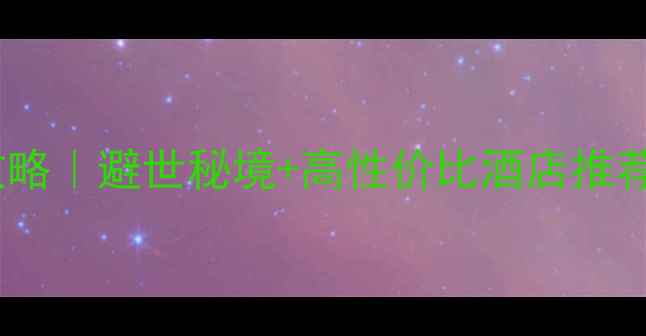 杭州白龙潭风景区住宿全攻略避世秘境高性价比酒店推荐附亲子情侣打卡指南