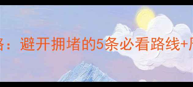 图片 杭州端午西湖景区限行攻略：避开拥堵的5条必看路线+周边游推荐（附最新政策）