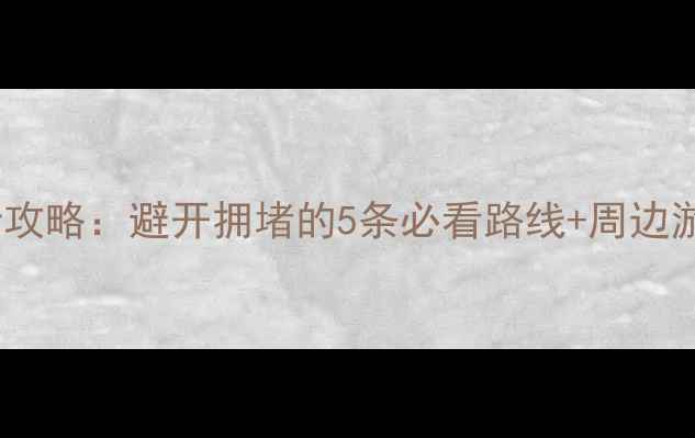 杭州端午西湖景区限行攻略避开拥堵的5条必看路线周边游推荐附最新政策