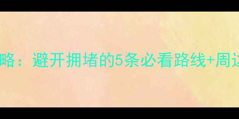 图片 杭州端午西湖景区限行攻略：避开拥堵的5条必看路线+周边游推荐（附最新政策）2