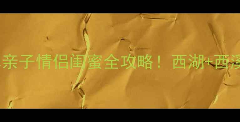 图片 杭州端午避暑游必去清单亲子情侣闺蜜全攻略！西湖+西溪+宋城+龙井村避暑指南1