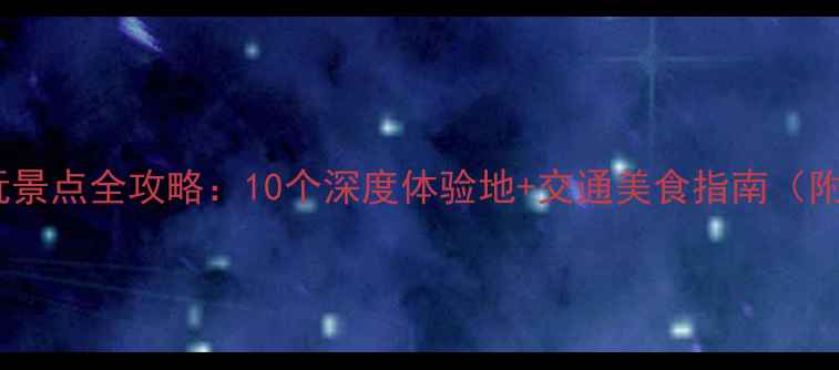 图片 杭州老余杭区必玩景点全攻略：10个深度体验地+交通美食指南（附最新门票信息）1