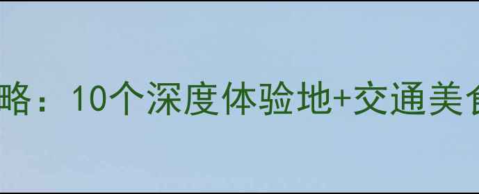 图片 杭州老余杭区必玩景点全攻略：10个深度体验地+交通美食指南（附最新门票信息）2
