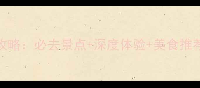 杭州苏州双城游攻略必去景点深度体验美食推荐附两日行程