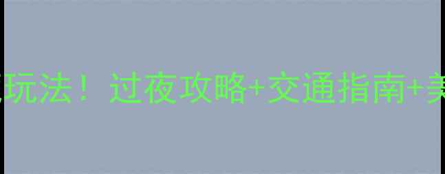 杭州萧山机场24小时隐藏玩法过夜攻略交通指南美食推荐附免费住宿