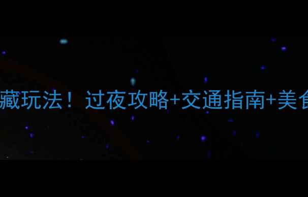 图片 杭州萧山机场24小时隐藏玩法！过夜攻略+交通指南+美食推荐（附免费住宿）2