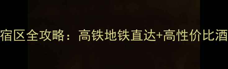 图片 杭州萧山机场周边5大住宿区全攻略：高铁地铁直达+高性价比酒店清单（附最新价格）1