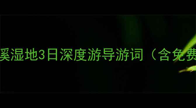 杭州西湖灵隐寺西溪湿地3日深度游导游词含免费电子版必看攻略