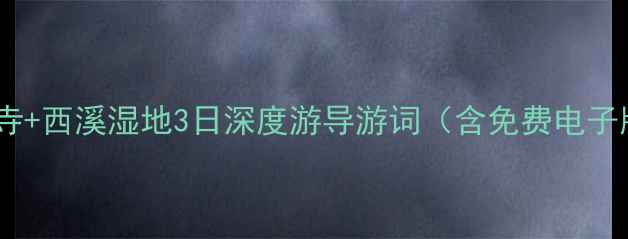 图片 杭州西湖+灵隐寺+西溪湿地3日深度游导游词（含免费电子版+必看攻略）2