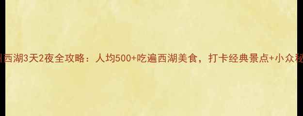 图片 杭州西湖3天2夜全攻略：人均500+吃遍西湖美食，打卡经典景点+小众秘境1