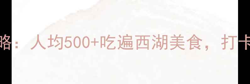 图片 杭州西湖3天2夜全攻略：人均500+吃遍西湖美食，打卡经典景点+小众秘境2