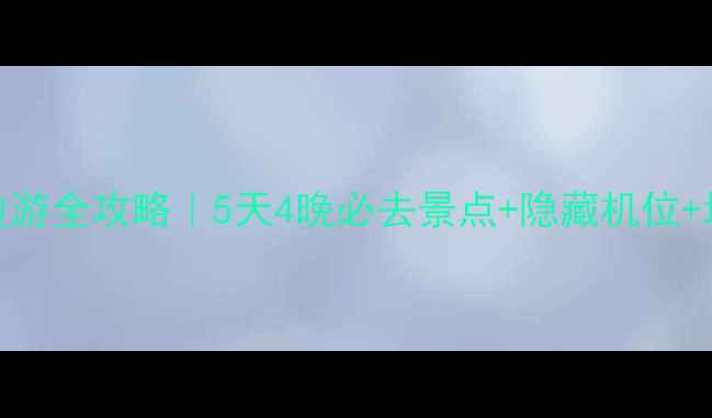 杭州西湖周边游全攻略5天4晚必去景点隐藏机位地道美食地图