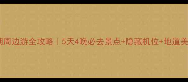 图片 杭州西湖周边游全攻略｜5天4晚必去景点+隐藏机位+地道美食地图1