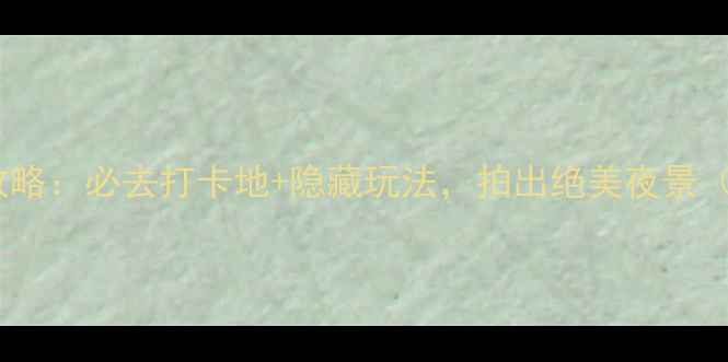 图片 杭州西湖夜游全攻略：必去打卡地+隐藏玩法，拍出绝美夜景（附路线+拍照点）
