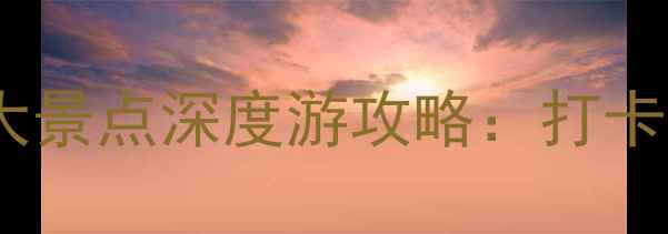 杭州西湖必去十大景点深度游攻略打卡经典小众秘境全