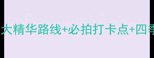图片 杭州西湖必去景点全攻略：10大精华路线+必拍打卡点+四季最佳观赏时间+交通住宿指南