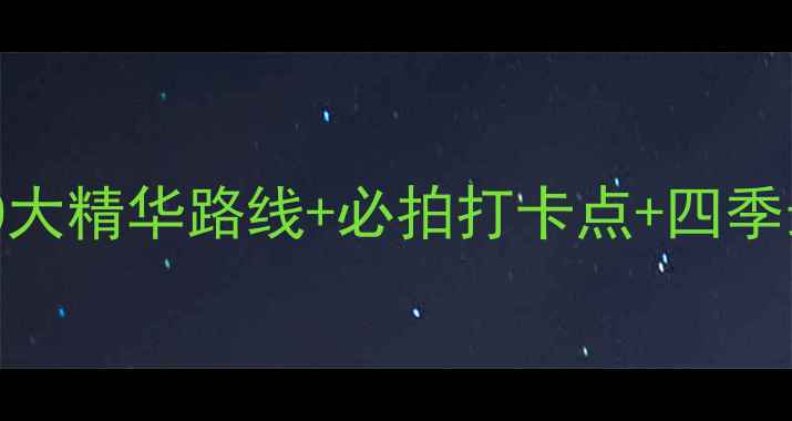 图片 杭州西湖必去景点全攻略：10大精华路线+必拍打卡点+四季最佳观赏时间+交通住宿指南1
