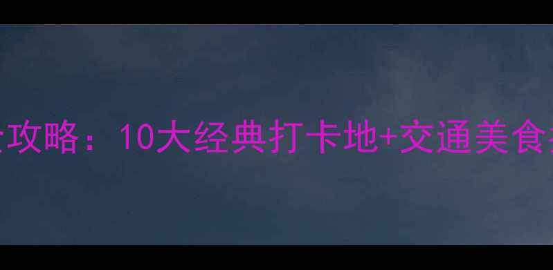 图片 杭州西湖必去景点全攻略：10大经典打卡地+交通美食指南（附高清地图）