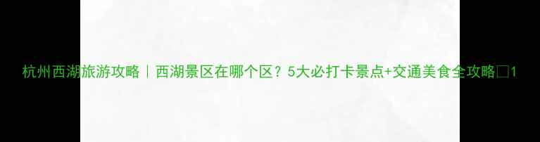 杭州西湖旅游攻略西湖景区在哪个区5大必打卡景点交通美食全攻略