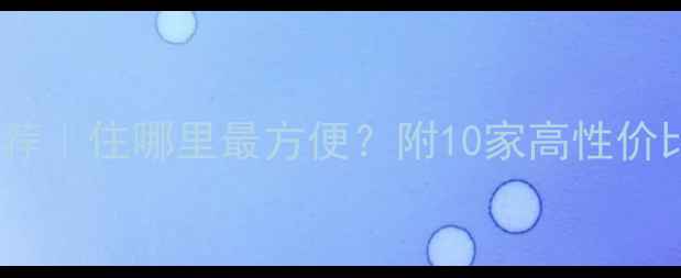 图片 杭州西湖景区附近酒店推荐｜住哪里最方便？附10家高性价比住宿+西湖拍照打卡攻略