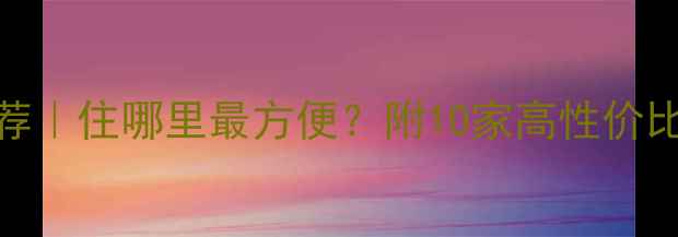图片 杭州西湖景区附近酒店推荐｜住哪里最方便？附10家高性价比住宿+西湖拍照打卡攻略1