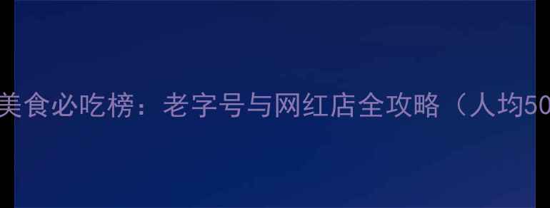 杭州西湖美食必吃榜老字号与网红店全攻略人均50-200元