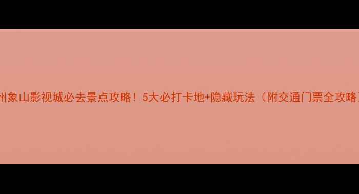 图片 杭州象山影视城必去景点攻略！5大必打卡地+隐藏玩法（附交通门票全攻略）1