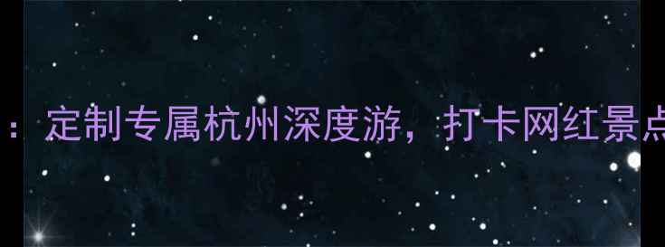 图片 杭州长运旅游有限公司：定制专属杭州深度游，打卡网红景点+亲子路线+小众秘境1