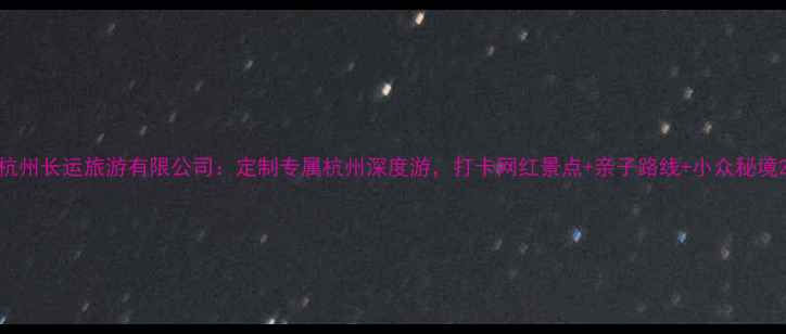图片 杭州长运旅游有限公司：定制专属杭州深度游，打卡网红景点+亲子路线+小众秘境2