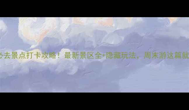 松山湖必去景点打卡攻略最新景区全隐藏玩法周末游这篇就够啦