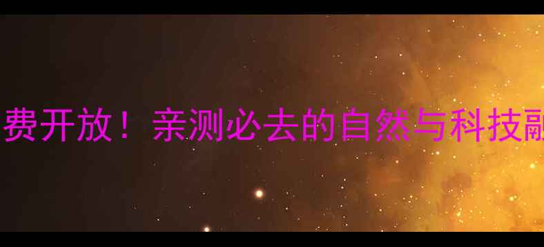松山湖景区免费开放亲测必去的自然与科技融合秘境攻略