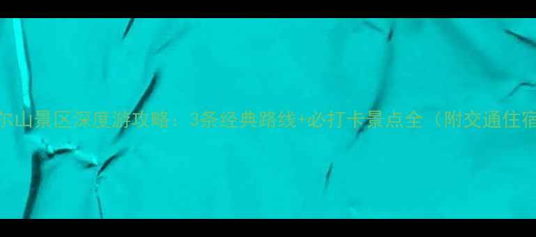 松桃腊尔山景区深度游攻略3条经典路线必打卡景点全附交通住宿指南