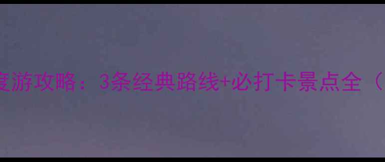 图片 松桃腊尔山景区深度游攻略：3条经典路线+必打卡景点全（附交通住宿指南）1